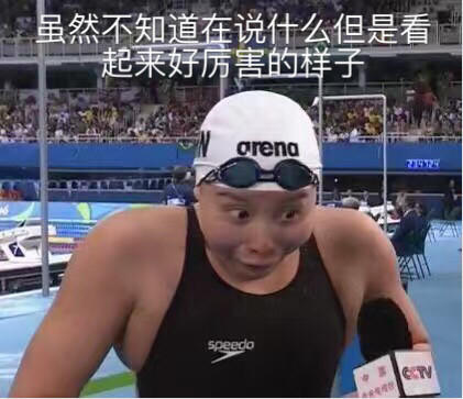 傅園慧，一個泳界段子手，表情包界新秀！,傅園慧,奧運